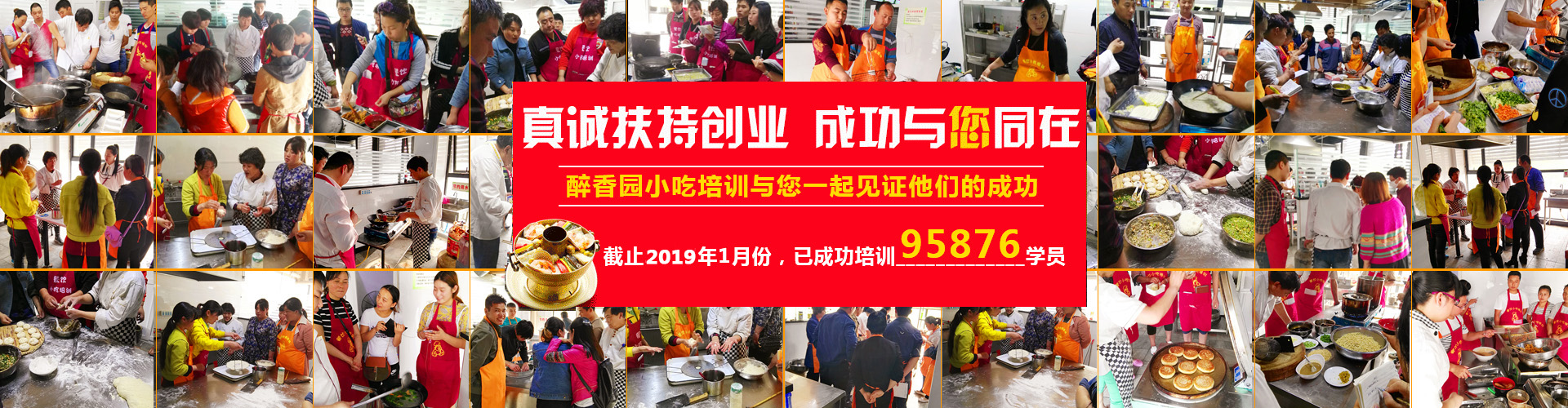 新乡小吃培训|小吃学校|河南新乡市醉香园餐饮技术培训中心|新乡小吃培训|小吃学校|河南新乡市醉香园餐饮技术培训中心